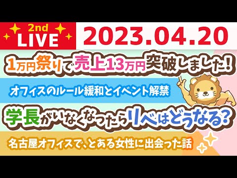 学長お金の雑談ライブ2nd　名古屋オフィスで、とある女性に出会った話&amp;オフィスのルール緩和と色んなイベント解禁&amp;リベシティとは一体なんなのか？【4月20日 8時30分まで】