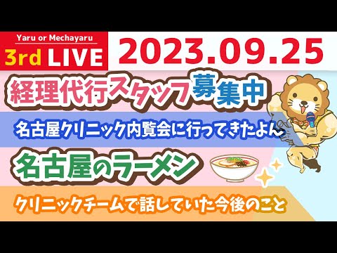 学長お金の雑談ライブ3rd　名古屋クリニック内覧会に行ってきたよん&amp;名古屋のラーメンと経理代行スタッフ募集中【9月25日 8時半まで】