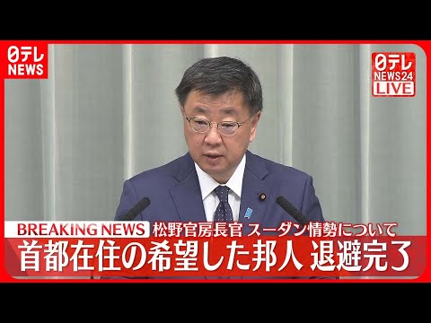 【速報】スーダン首都在住の希望した邦人退避完了　松野官房長官会見