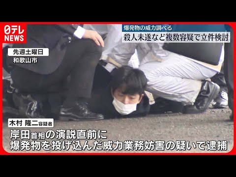 【岸田首相“襲撃”】殺人未遂や公選法違反など複数容疑で立件検討