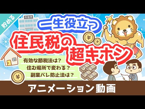 【家計管理に貢献】超・実用的な「住民税まるわかりクイズ」15選【貯める編】：（アニメ動画）第319回