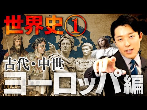 【世界史①/10】古代・中世ヨーロッパの歴史 【最新版】