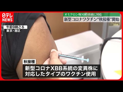 【新型コロナワクチン】“秋接種“始まる XBB系統の変異株に対応