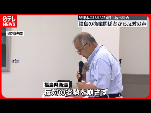 【処理水の放出時期決定】福島の漁業関係者から反対の声