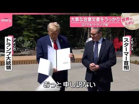 【G7でも“トランプ流”】大事な合意文書をうっかり