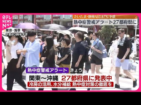 【熱中症に厳重な警戒を】関東など東日本中心に35℃超えの猛烈な暑さ…