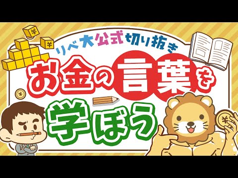 【いくつ知ってる？】「お金に関する言葉」をたくさん知ると、お金の世界で有利になれる【リベ大公式切り抜き】