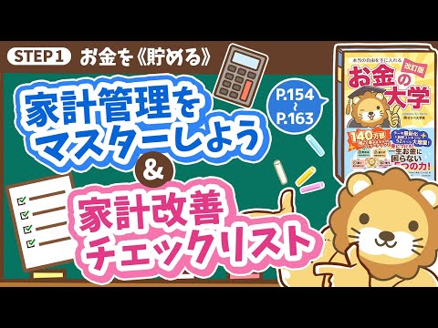 【お金の授業 29限目】家計管理をマスターしよう&amp;家計改善チェックリスト【改訂版 お金の大学P154～P163】