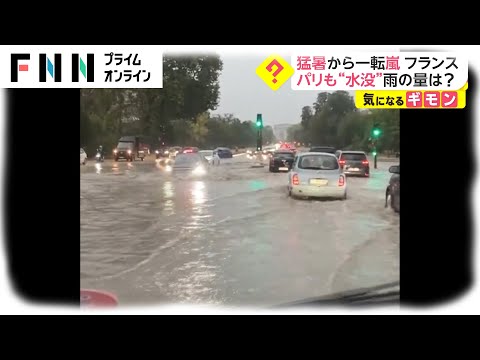 フランス　猛暑から一転、嵐　パリも“水没”雨の量は?