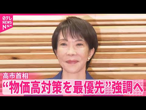 【高市首相】24日就任後初の所信表明演説 “物価高対策を最優先”強調へ