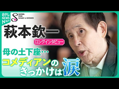【萩本欽一Ｖｏｌ．１】「映画俳優になりたかったけど…」夢をあきらめた爆笑理由＆ 失敗を成功に変えてきた欽ちゃんの逆転人生　（日テレ）