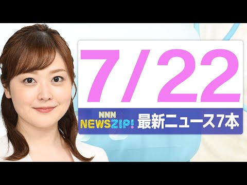 【今朝の最新ニュース7本】通勤・通学中にいち早くきょうの最新ニュースをお届け！ NNN NEWS ZIP！（2025年7月22日)
