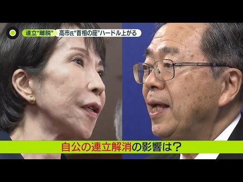 【公明“連立離脱”】野党の動き活発に　自民・高市総裁以外が首相になる可能性も