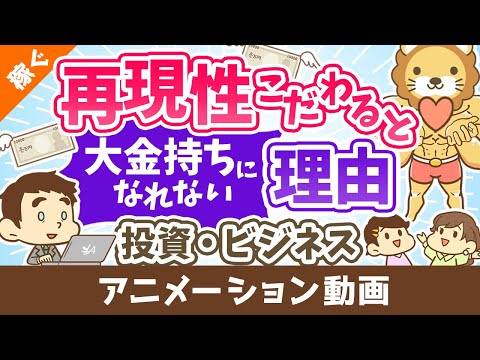 【認識してますか？】「再現性」にこだわると大金持ちになれない理由【稼ぐ 実践編】：（アニメ動画）第329回