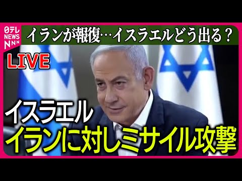 【ライブ】『中東情勢』イスラエルがイランへの攻撃に踏み切る　米複数メディア報道　など ──ニュースまとめライブ（日テレNEWS LIVE）