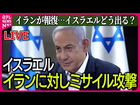 【ライブ】『中東情勢』イスラエル、イラン施設にミサイル攻撃か　米国に“反撃行う”と通告があったとの報道も　など ──ニュースまとめライブ（日テレNEWS LIVE）