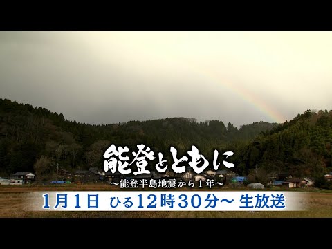 【ライブ】能登とともに ～能登半島地震から1年～