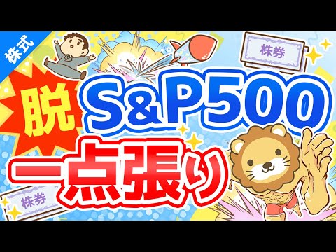 第207回【プロに学ぶ】脱・S&amp;P500一点張り！その他重要3テーマについて解説【株式投資編】