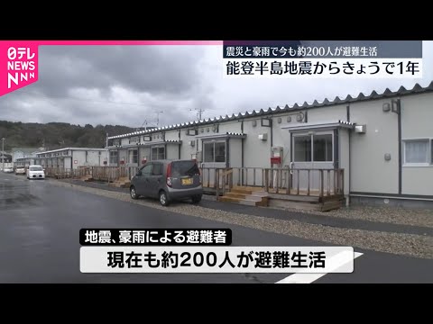 【能登半島地震からきょうで1年】地震と豪雨で今も約200人が避難生活