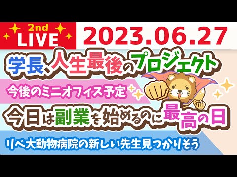 学長お金の雑談ライブ2nd　今日は副業を始めるのに最高の日&amp;学長、人生最後のプロジェクト&amp;ミニオフィス&amp;死ぬ時に一番お金持ち。時間とお金も現在と未来のバランスが大事【6月27日 8時30分まで】