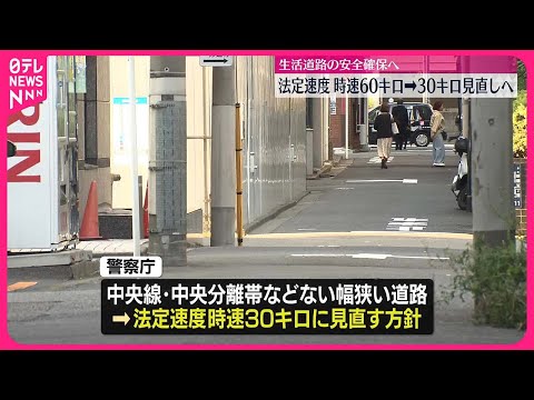 【警察庁】生活道路の法定速度…時速60キロから30キロに見直しへ