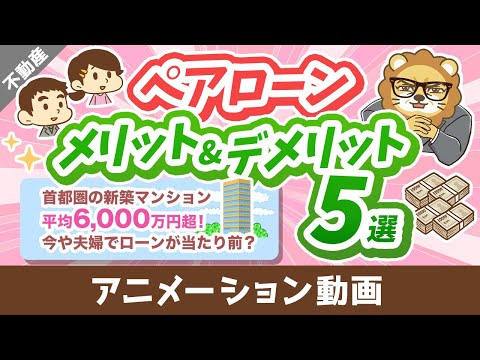 【取り扱い注意！】夫婦でペアローンのメリット＆デメリット5選【住宅ローン】【不動産投資編】：（アニメ動画）第385回