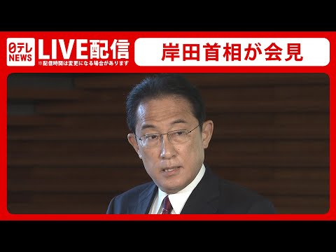 【ライブ】岸田首相が会見　コロナ療養明け国葬、“統一教会”、水際対策など