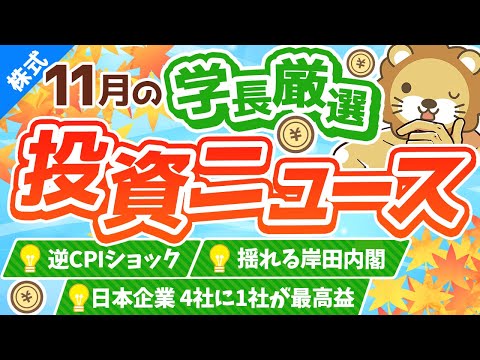 第234回 【株価底打ち？】株式投資に役立つ2022年11月の投資トピック総まとめ【インデックス・高配当】【株式投資編】