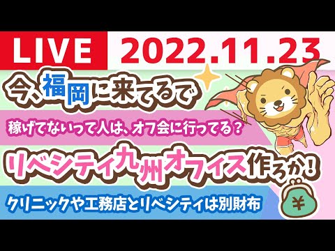 学長お金の雑談ライブ　今日は「良い○○の日」に隠された真実&amp;リベシティ九州オフィス作ろか！【11月23日 8時30分まで】