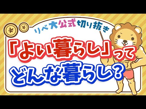 小金持ちになりたい！と願っている人必見「よい暮らしの定義」【リベ大公式切り抜き】