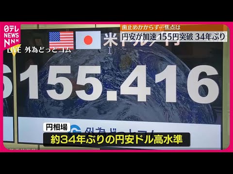 【歴史的な円安水準】34年ぶり1ドル＝155円を突破 25日から日銀が金融政策決定会合