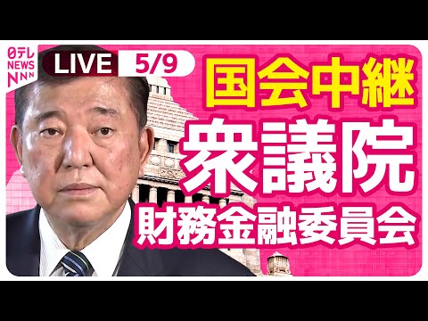 【国会中継】『衆議院・財務金融委員会』チャットで語ろう！ ──政治ニュースライブ［2025年5月9日午前］（日テレNEWS LIVE）