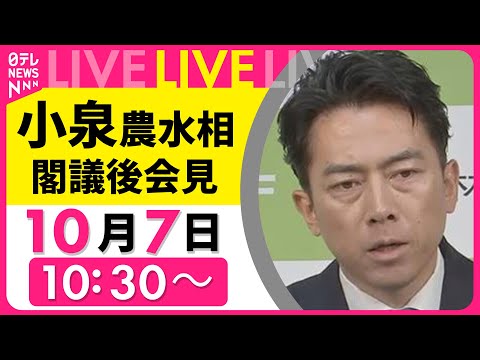 【リプレイ】小泉農水相 閣議後会見──政治ニュースライブ［2025年10月7日午前］（日テレNEWS LIVE）