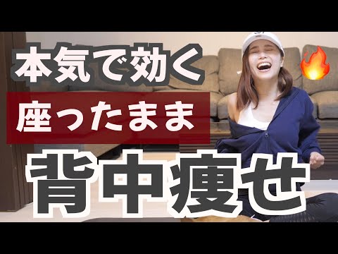 【３分】座りながらなのに100％効く背中痩せ筋トレ！！！！！！