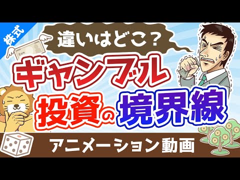 ギャンブルと投資の境界線【違いはどこ？】【株式投資編】：（アニメ動画）第347回