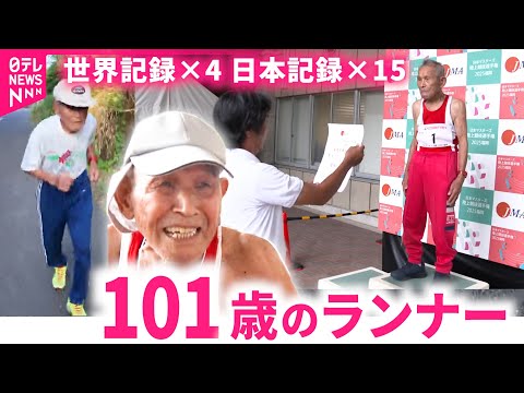 【走る101歳】4つの世界記録と15の日本記録！現役ランナー宮内さんの果てなき挑戦　鹿児島　NNNセレクション