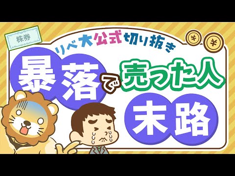 【お金のニュース】株価暴落時に「鬼ホールド」出来なかった人は一体どうなる？【リベ大公式切り抜き】