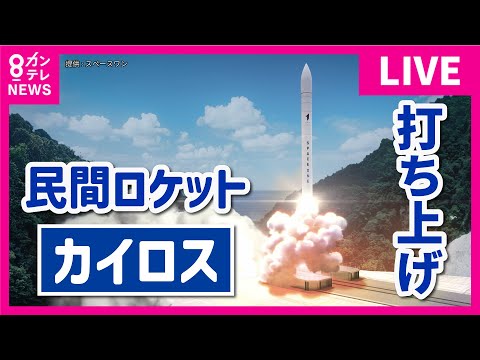 【ライブ】民間小型ロケット「カイロス」が打ち上げ　6度目の正直なるか