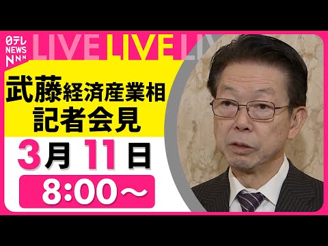 【会見ライブ】武藤経済産業相が会見　関税協議で米商務長官らと会談　── 政治ニュースライブ（日テレNEWS LIVE）