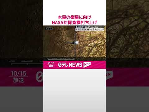 【NASA】木星の衛星「エウロパ」に向け…探査機打ち上げ #shorts