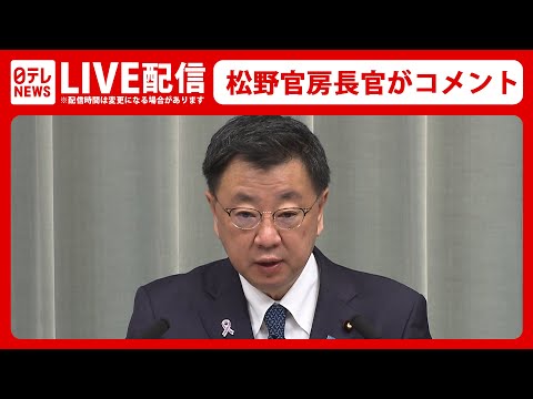 【ライブ】松野官房長官がコメント　北朝鮮ICBM級弾道ミサイル発射について