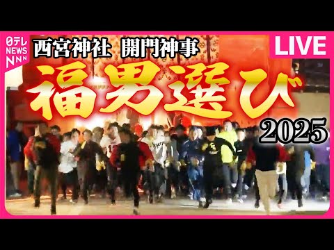 【新年特別ライブ】『福男選び2025』今年の福男は誰の手に⁈西宮神社開門神事福男選びを生配信！──ニュースライブ（日テレNEWS LIVE）