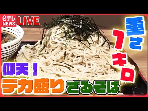 【デカ盛りまとめ】プラス100円で⁉麺1キロ&quot;ざるそば&quot;/肉の花、ローストポーク丼 / 1キロ超のジャンボオムライス！/ 赤字覚悟のデカ盛り海鮮丼 など （日テレNEWSLIVE）