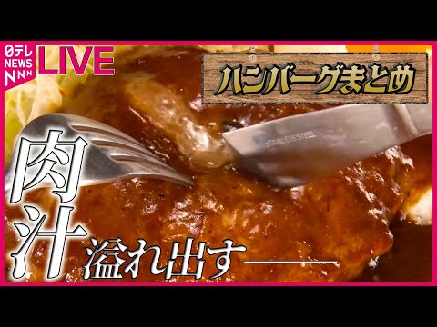 【ハンバーグまとめ】肉汁溢れる!激戦区の行列必至ハンバーグ/限定15食!近江牛100%こだわりハンバーグ/町で長～く愛される!レトロ喫茶店のハンバーグ定食 など（日テレNEWS LIVE）