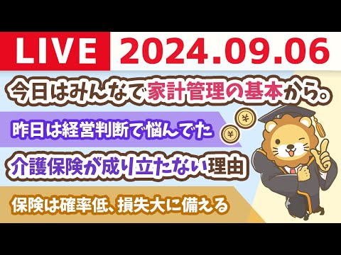 【家計改善ライブ】今日はみんなで家計管理の基本から。質問に答えまくっていくよーん。【9月6日 8時30分まで】