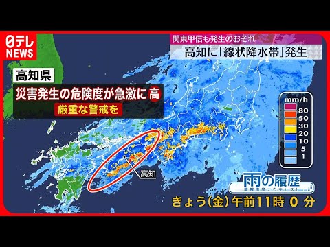 【高知で線状降水帯が発生】土砂災害・河川氾濫に厳重な警戒を