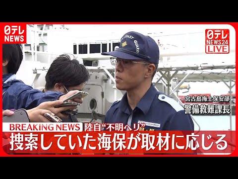 【速報】陸自“不明ヘリ” 捜索 海保が取材に応じる