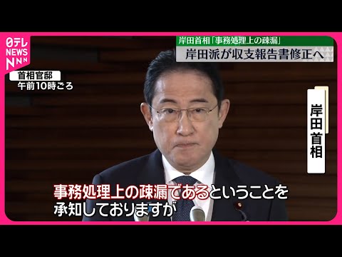 【政治資金問題】岸田派 収支報告書を修正へ 岸田首相「事務処理上の疎漏」