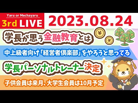 学長お金の雑談ライブ3rd　リベシティは子供も学生も年配も、お金持ちも、今は資産がない人も、みんな居やすい街にしたい&amp;学長パーソナルトレーナー決定【8月24日 8時30分まで】