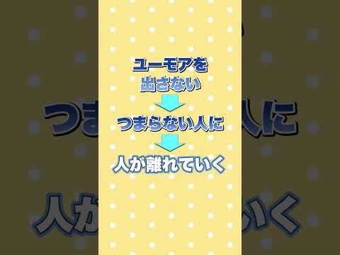 【1分で紐解く】『ユーモアは最強の武器である』